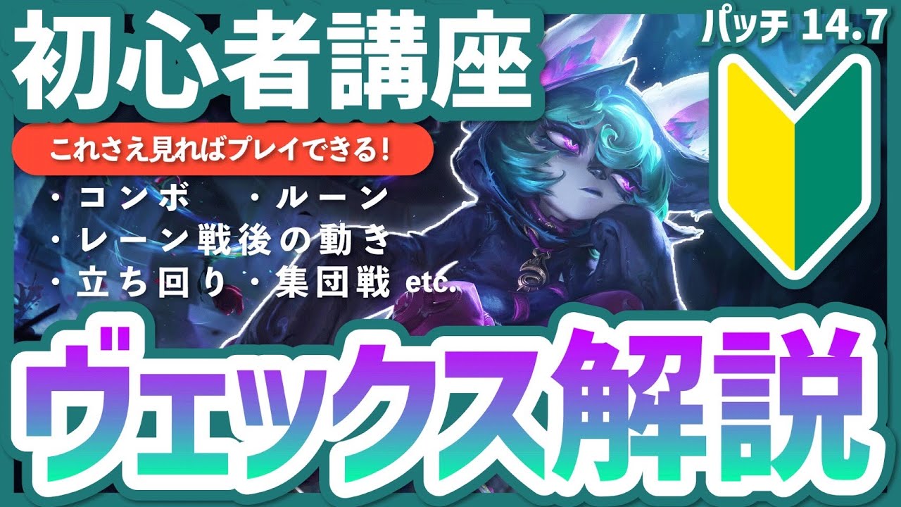 【初心者講座】今日から使えるヴェックス解説！知識０でもこれ１本で基本の全てがわかる【LoL/League of  Legend】