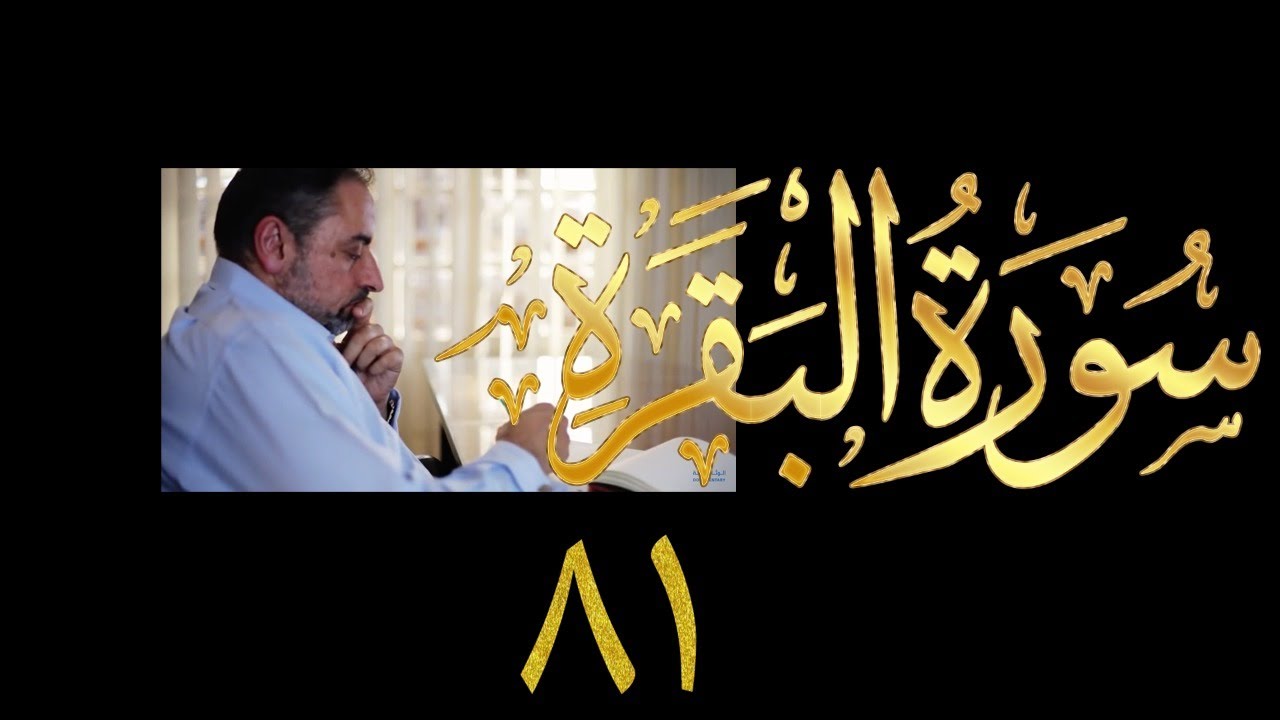 فيديو # ٧٥٠ من مقاطع حظر التجول   تدبر البقرة حلقة ٨١  الآية ٢٥٥ (آية الكرسي)