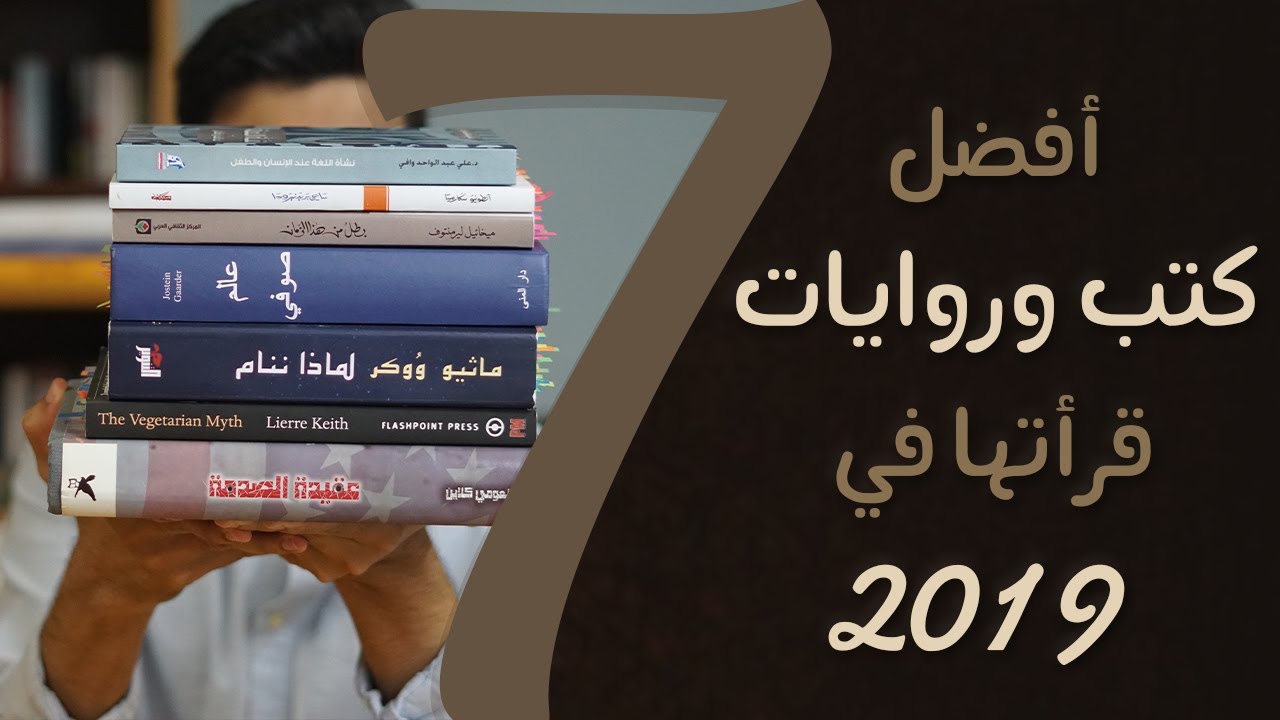 أفضل 7 كتب وروايات قرأتها في 2019 📚