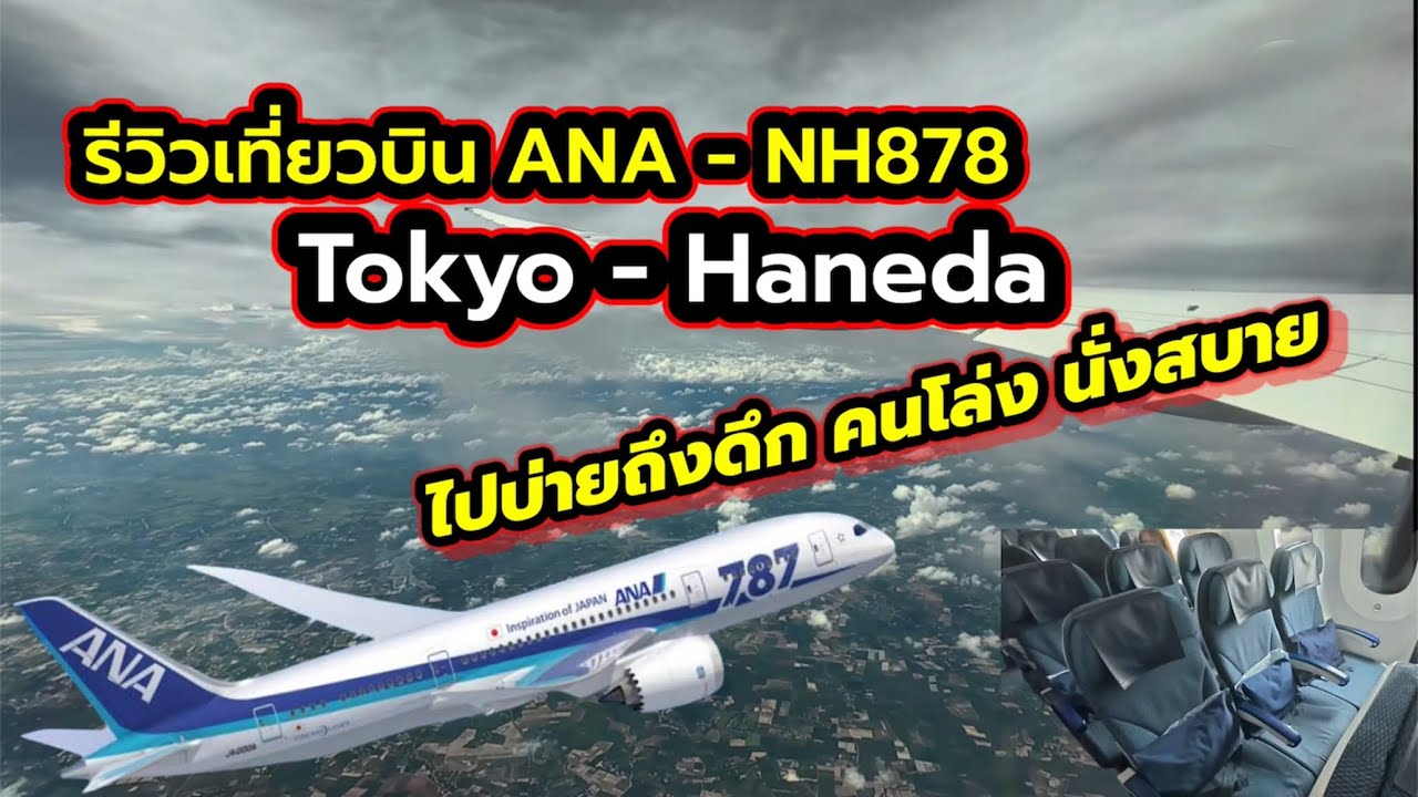 ANA NH878 ดีไหม? รีวิวไฟลท์บ่ายจากกรุงเทพฯ ไปโตเกียว คนน้อย นั่งชิล!