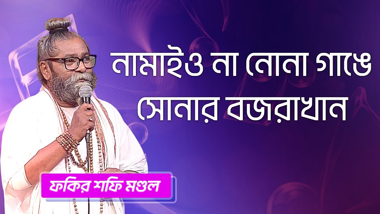 নামাইও না নোনা গাঙে সোনার বজরাখান | শফি মণ্ডল | Namaio na Nona Gange | Shafi Mondol | Boishakhi Folk
