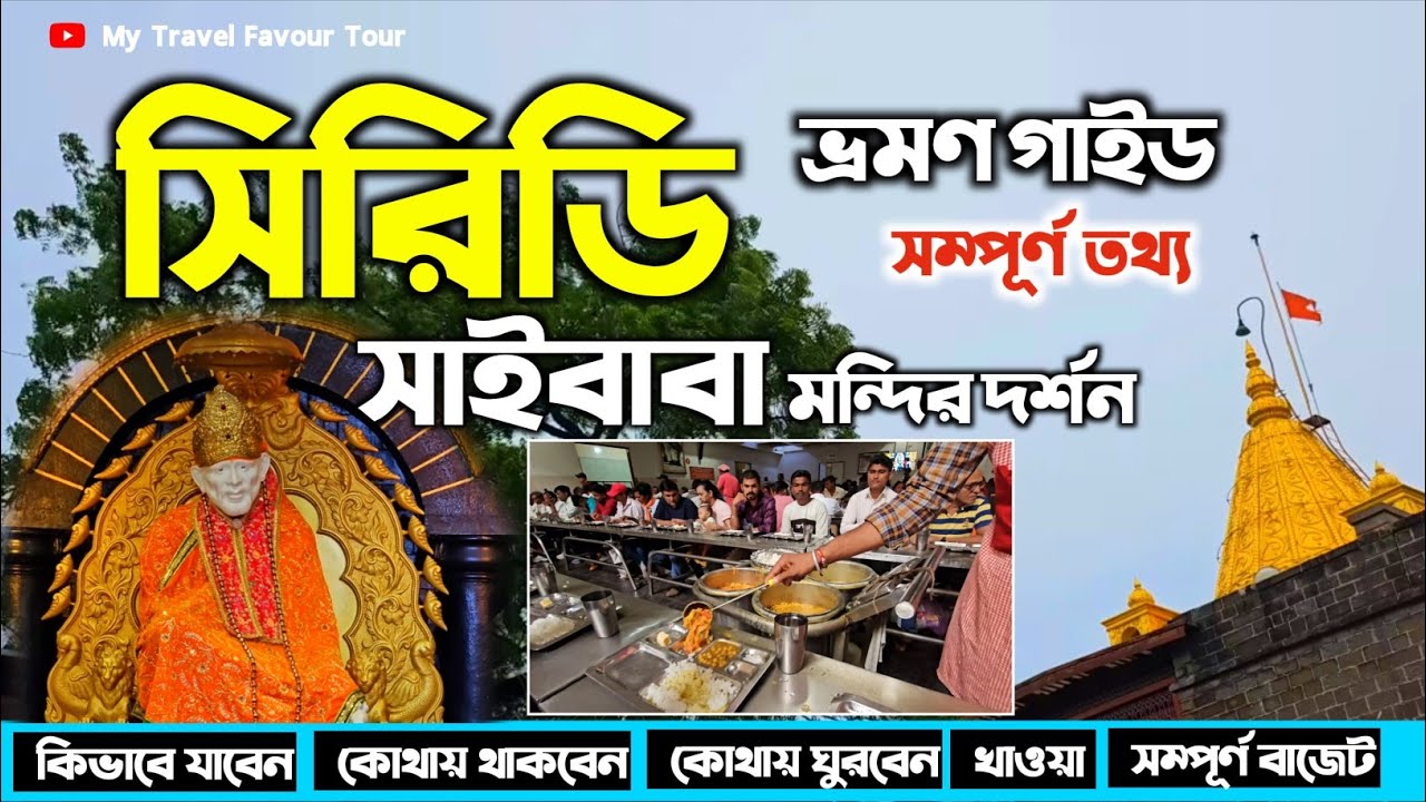 শ্রী সাঁই বাবা সিরিডি ভ্রমণ গাইড | Shirdi Tour In Bengali | Shirdi Sai Baba Mandir Tour From Kolkata