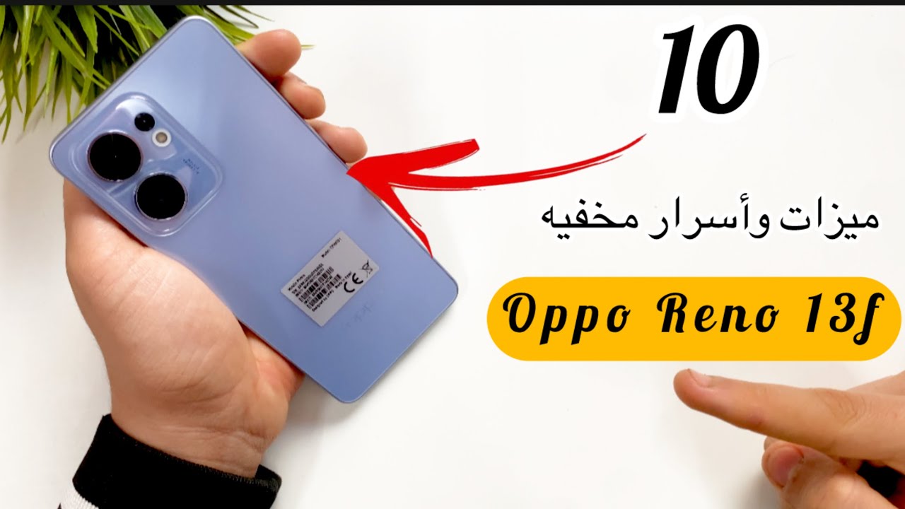 10 ميزات وأسرار مخفيه في oppo Reno 13f 4g الميزه رقم 8 هاتبهرك