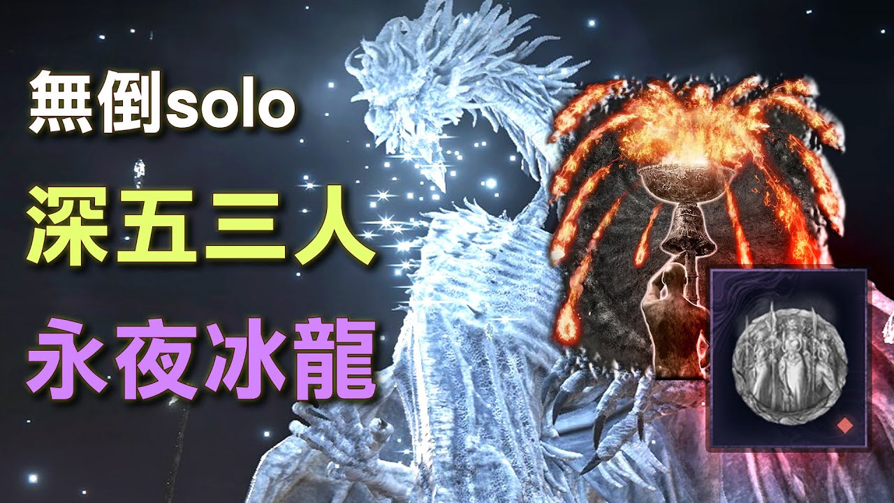 紅安定就是最完美的減傷！【艾爾登法環黑夜君臨】