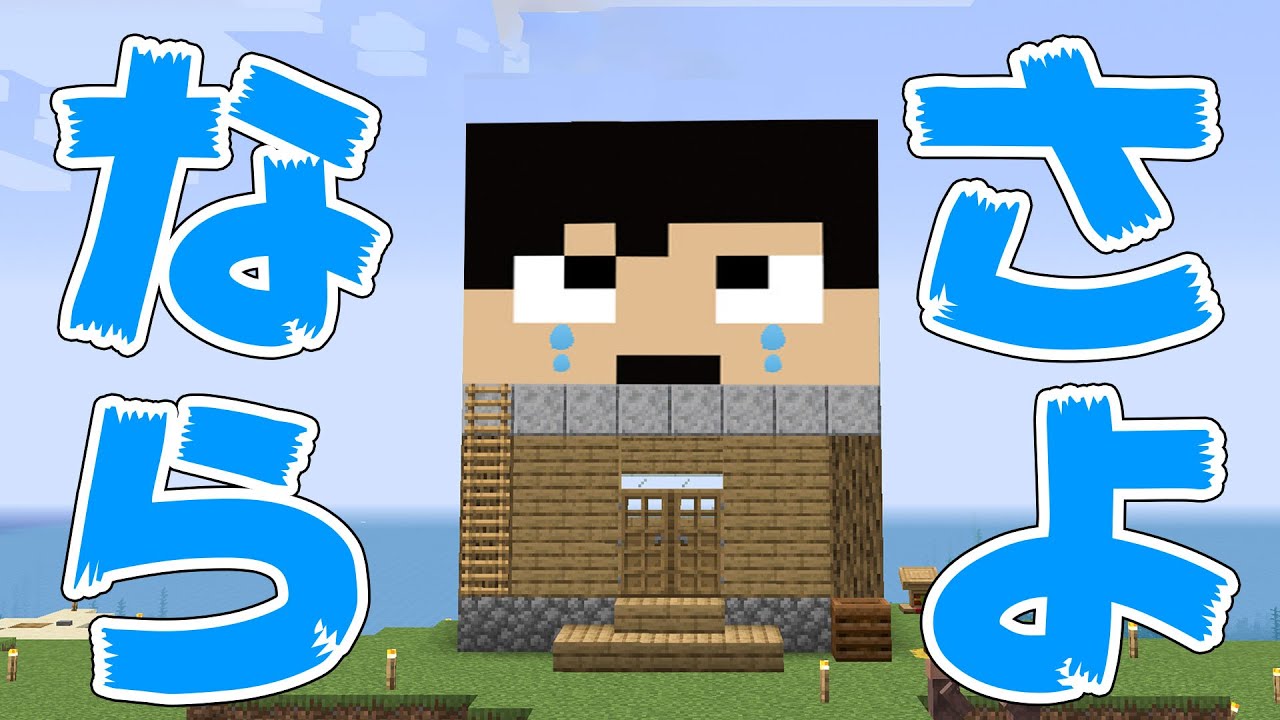 さよなら。引っ越しします。 PART51【マイクラ】
