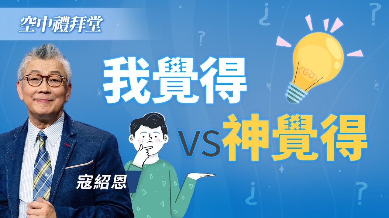太有主見讓你不懂神的心？走進神的命定需要...｜寇紹恩《順服神的權柄》