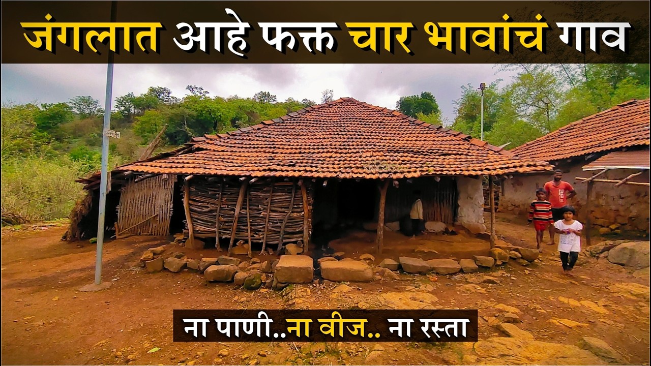 भयानक 🌳 जंगलात आहे फक्त तीन भावाचं गाव 🛖 | दोन मुलींना मला इथे आणून सोडले | Village Life | payvata