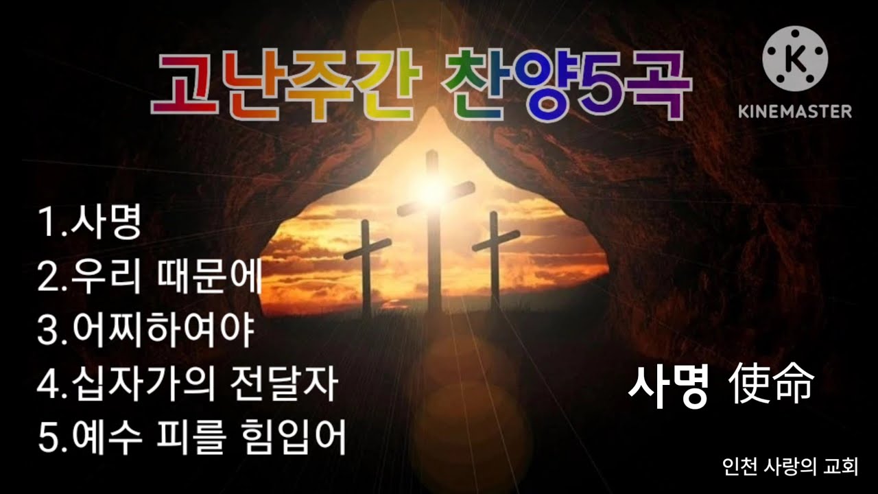 고난주간 찬양모음
