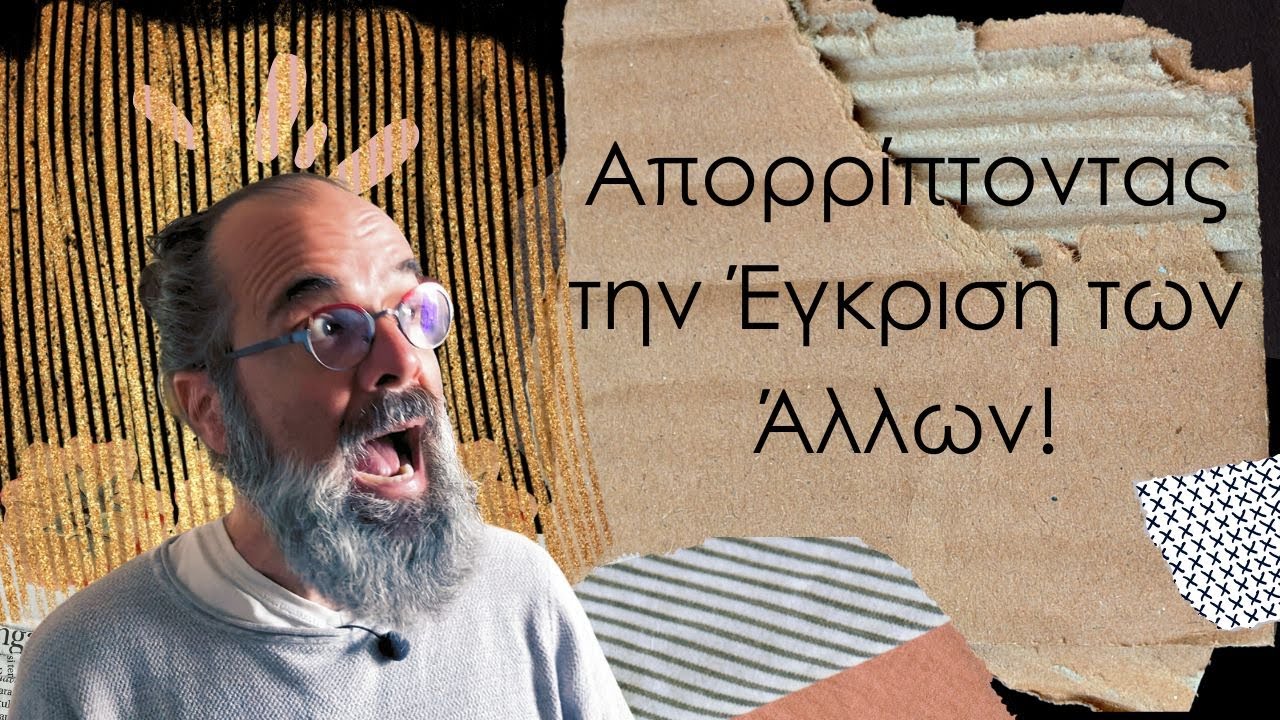 Η απόλυτη ελευθερία. Πώς να Ξεφύγετε από τη Σκιά των Άλλων