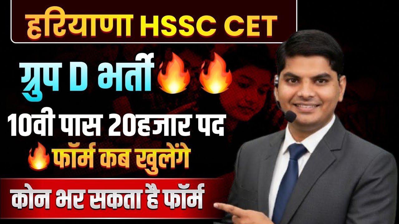 हरियाणा ग्रुप D भर्ती फॉर्म कब खुलेंगे फॉर्म कौन कौन भर सकता है | Haryana Group D Bharti Form 2026 