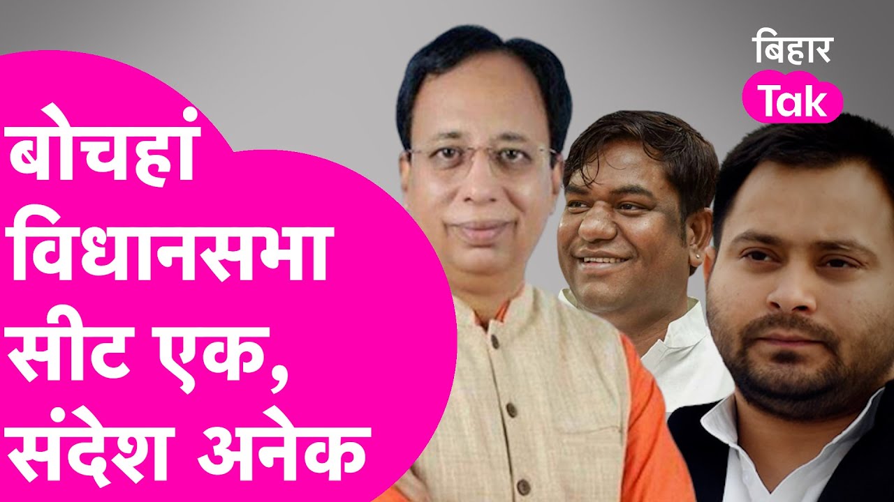 Bochahan Vidhan Sabha सीट एक मैसेज अनेक, Mukesh Sahani, Tejashwi और BJP की साख दांव पर | Bihar Tak