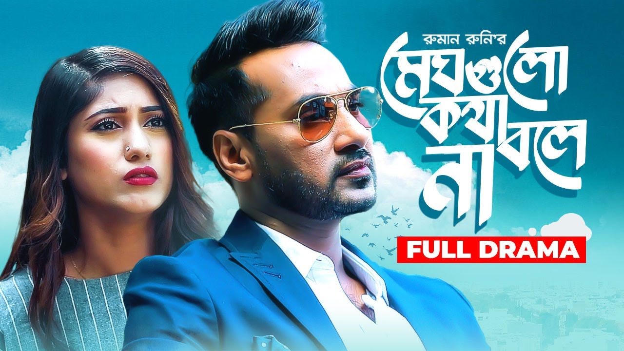 Megh Gulo Kotha Bole Na | মেঘ গুলো কথা বলে না | Bangla Telefilm | Shajal Noor, Safa Kabir