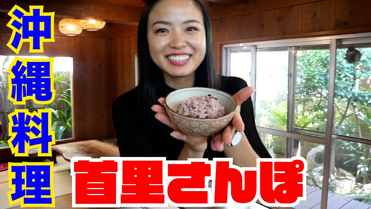【沖縄おすすめランチ】首里の街歩き♫首里でオススメの沖縄料理をご紹介します！