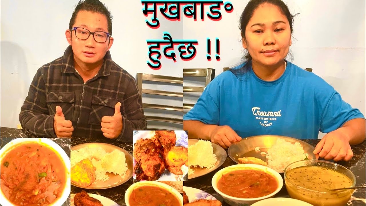 नयां तरिकाको मुखबाड॰ गईज , कुरो !! 🤣🤣