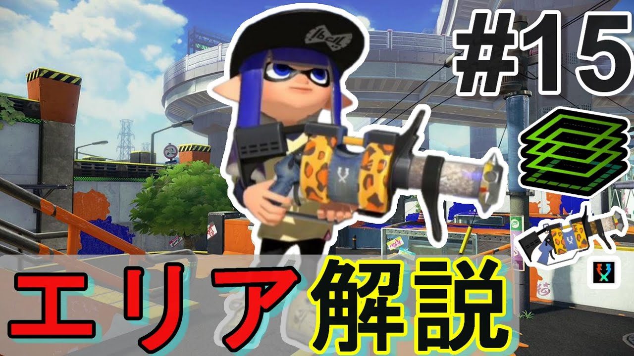 .96ガロンのエリアの立ち回りを解説#15【スプラトゥーン3】