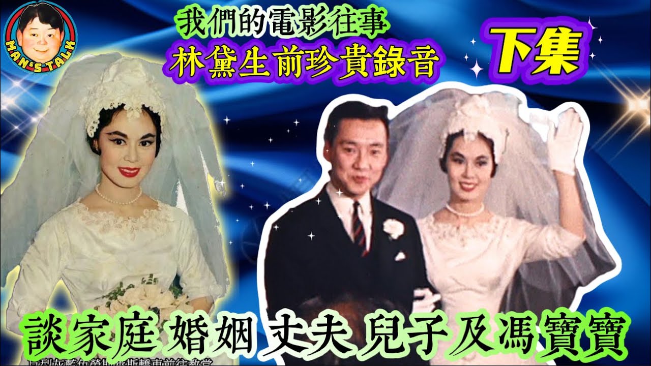 EP571   《我們的電影往事》繼續林黛珍貴錄音 談家庭 婚姻 丈夫 兒子及馮寶寶！