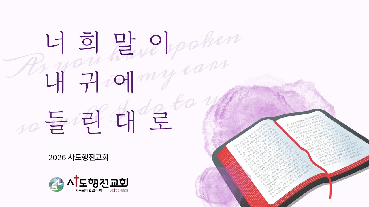 20260306 #사도행전교회 #매일 기도회 #박재영목사 #디모데전서 1~3장