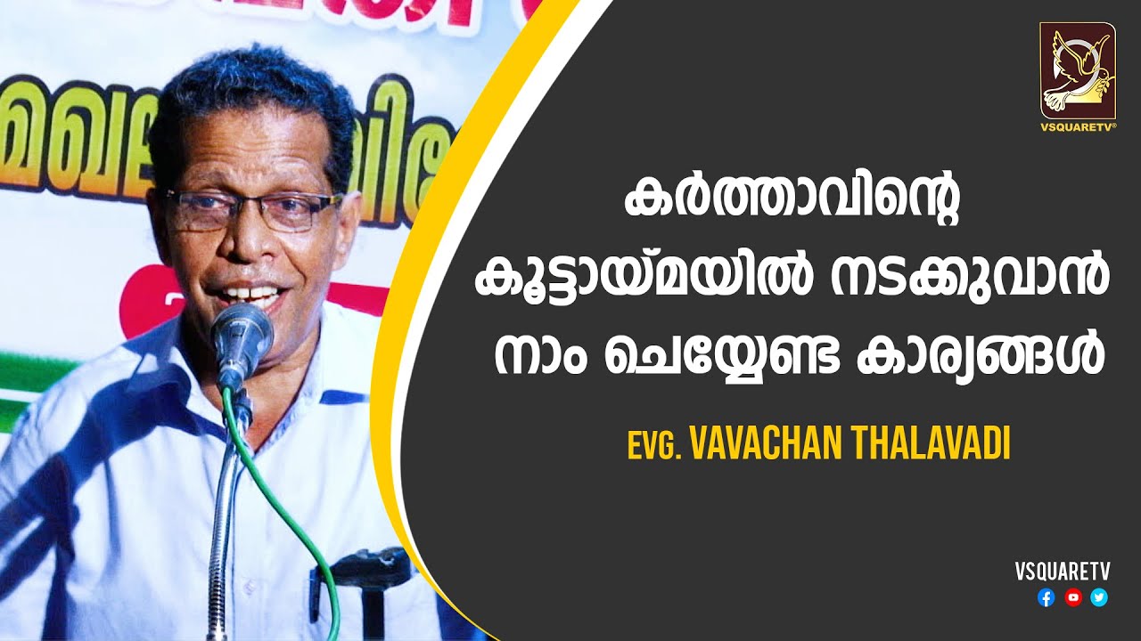 Malayalam Christian Message: Evg: Vavachan Thalavadi - Marthoma Convention -VSQUARETV - powerful