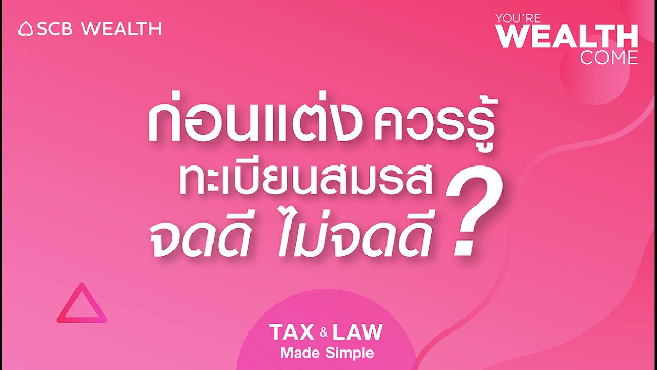 YOU’RE WEALTH COME EP.26 : ก่อนแต่งควรรู้ ทะเบียนสมรส จดไม่จดดี?