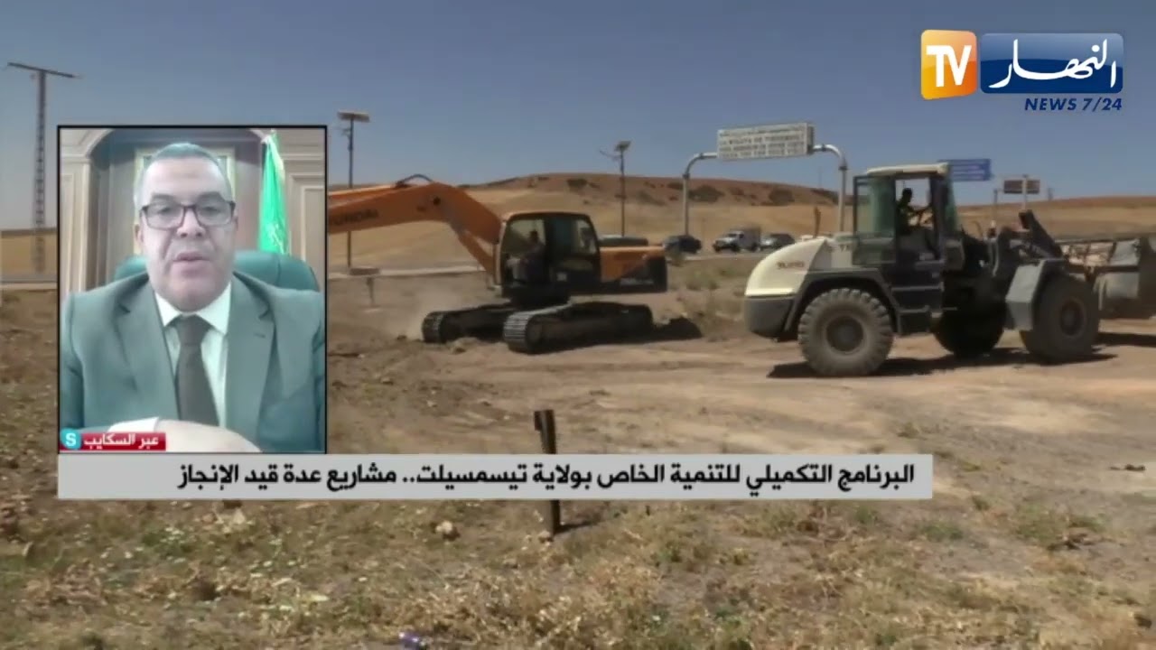البرنامج التكميلي للتنمية الخاصة بولاية تيسمسيلت.. مشاريع عدة قيد الإنجاز