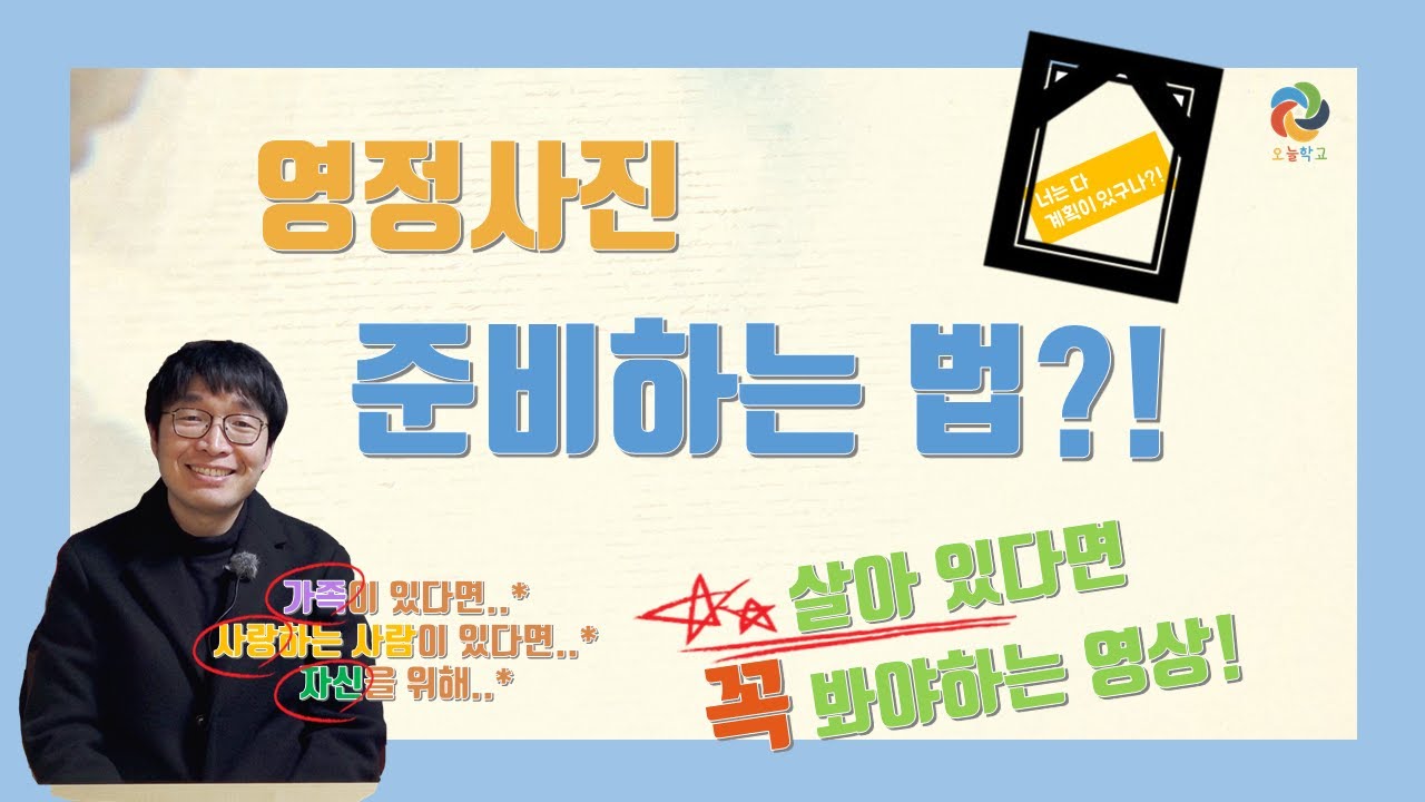 [생사학] 살아 있을 때 영정사진 준비하는 법_웰다잉_오늘학교