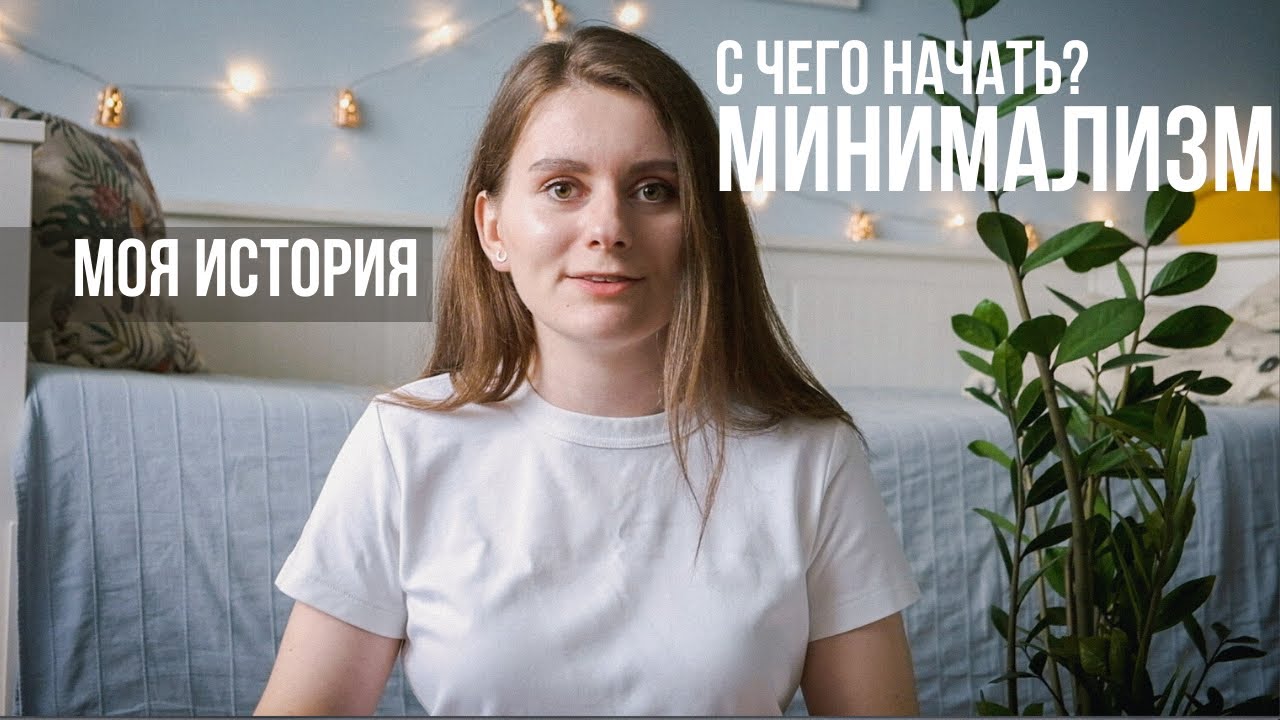 Минимализм, Часть 1 | Почему Мы Покупаем Ненужные Вещи