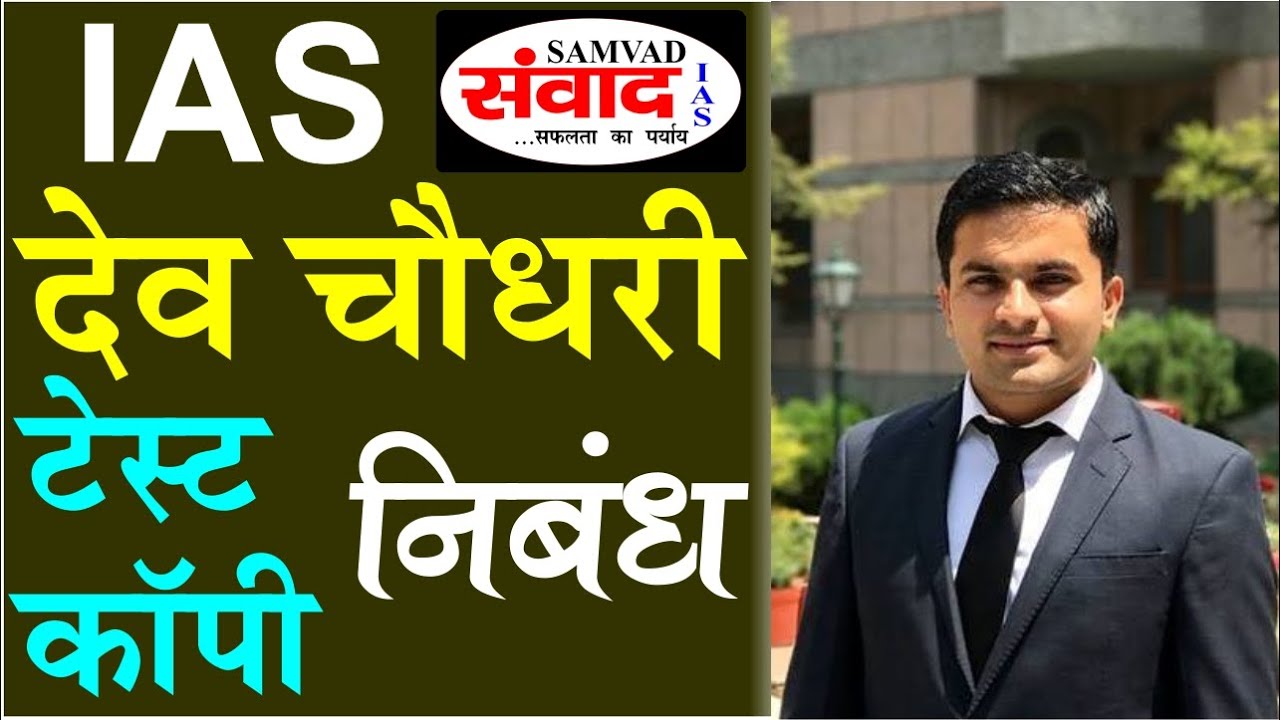 Crack UPSC # Topper's Test Copy | Dev Choudhary IAS | Essay Test Copy | SAMVAD IAS