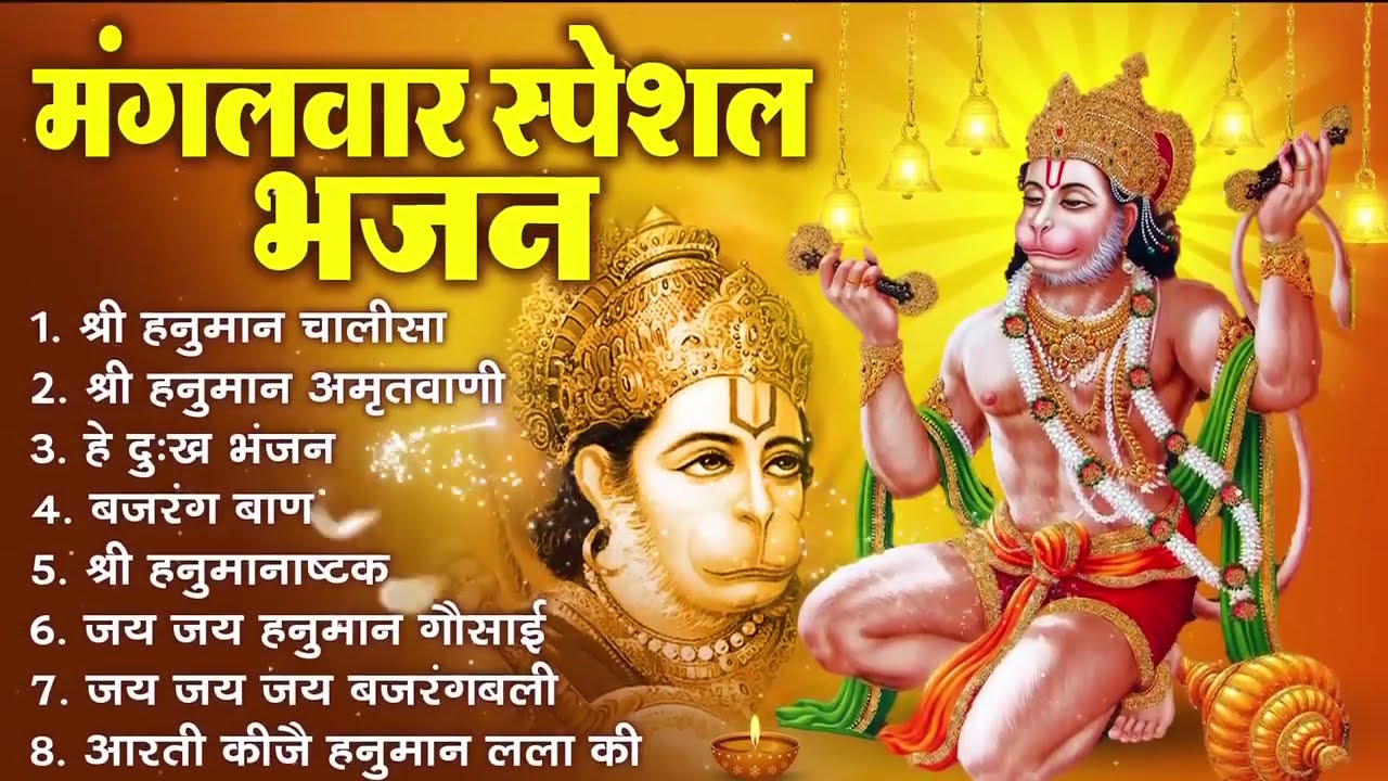 मंगलवार भक्ति भजन : हनुमान चालीसा, हे दुःख भंजन, बजरंगबाण, हनुमान अष्टक, हनुमान अमृतवाणी व आरती