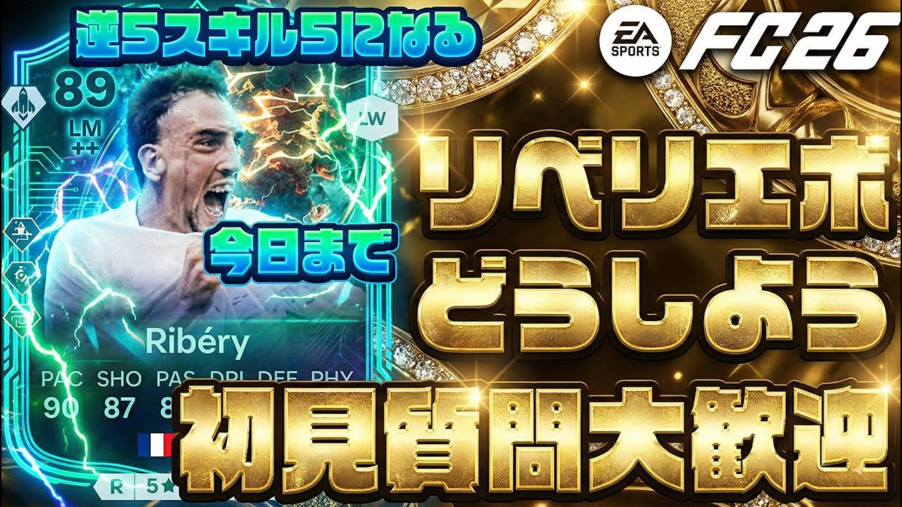 リベリエボ今日までだよー！初見質問大歓迎！#FC26 ＃FUT配信