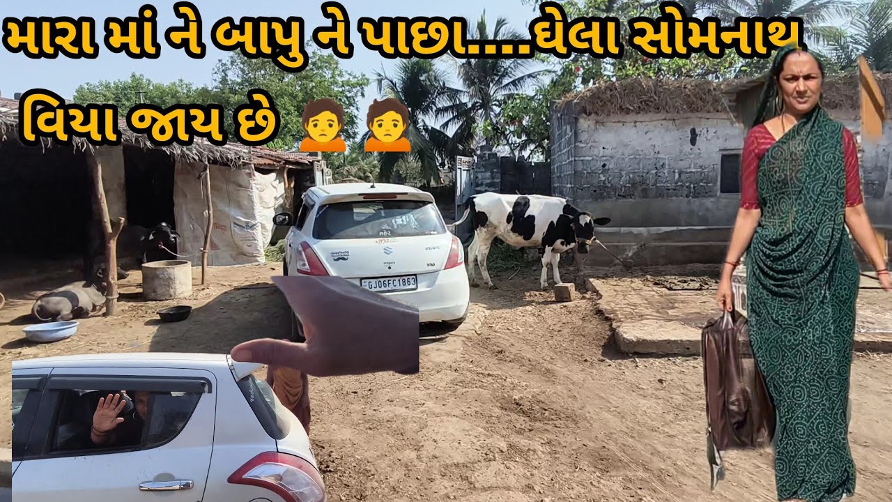 મારા માં ને બાપુ પાછા ઘેલા સોમનાથ વિયા જાય છે 🙍🙍