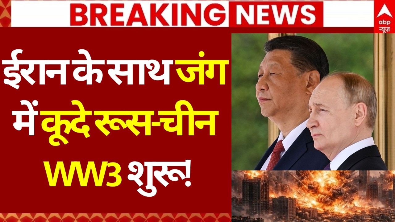 Israel Iran War Update: ईरान के साथ जंग में कूदे रूस-चीन, WW3 शुरू! | Netanyahu | Trump | Putin