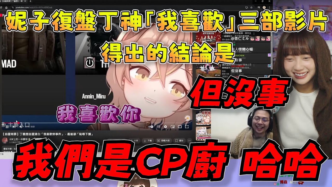 【京野妮子精華】妮子復盤丁神「我喜歡」三部影片，得出的結論是「但沒事，我們是CP廚」，最後怕被迴力鏢匆忙結束分析|Ft.丁義 杏仁ミル 獅子丸