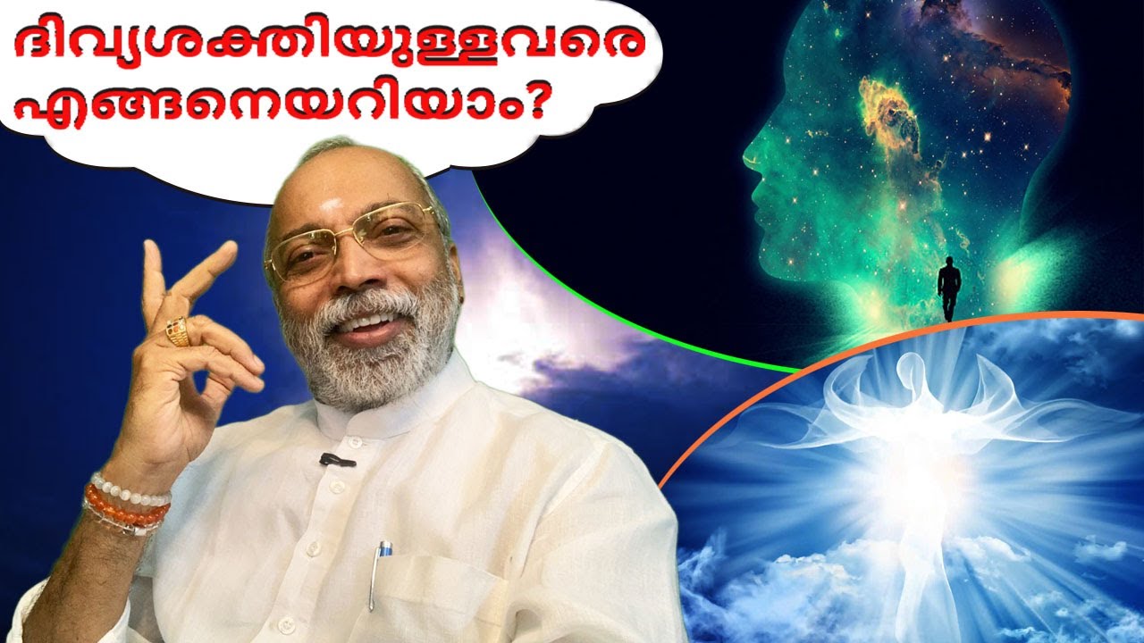 ദിവ്യശക്തിയുള്ളവരെ എങ്ങനെയറിയാം? | മനോമയ ചിന്തകൾ ഭാഗം- 714