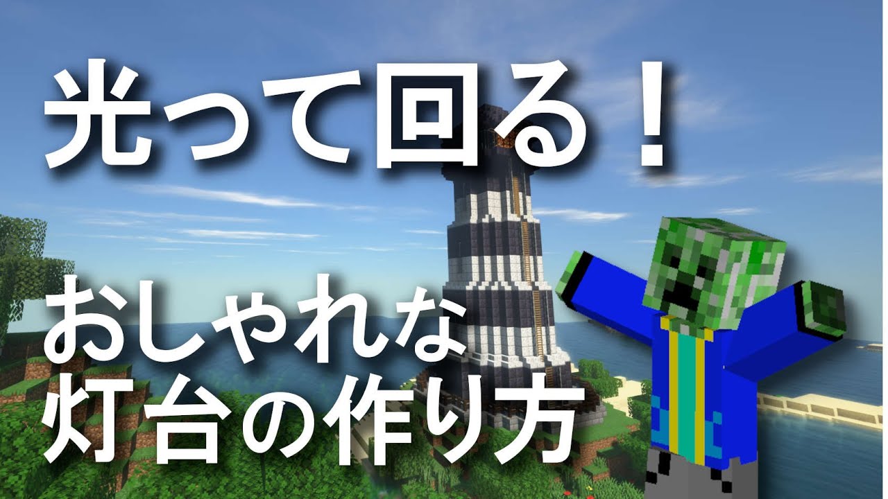 【マイクラ建築】灯りが光って回る！おしゃれな灯台の作り方｜マイクラ建築紹介
