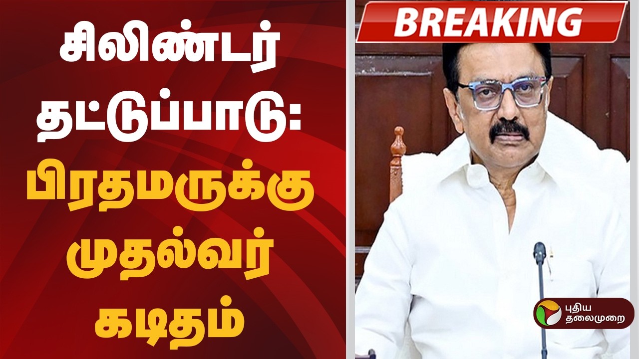#BIGBREAKING | சிலிண்டர் தட்டுப்பாடு: பிரதமருக்கு முதல்வர் கடிதம் | Puducheery