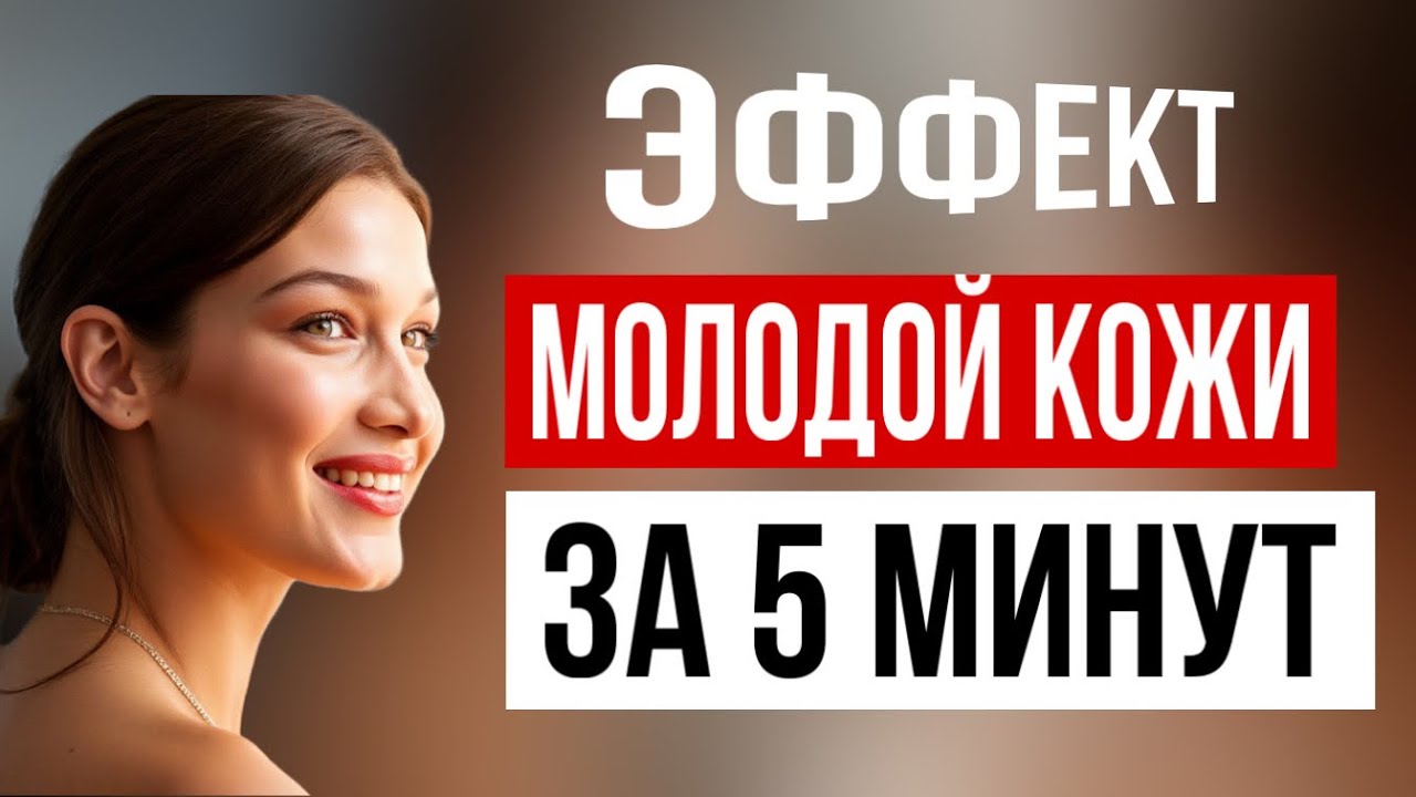 Молодая кожа за 5 минут - экспресс метод 