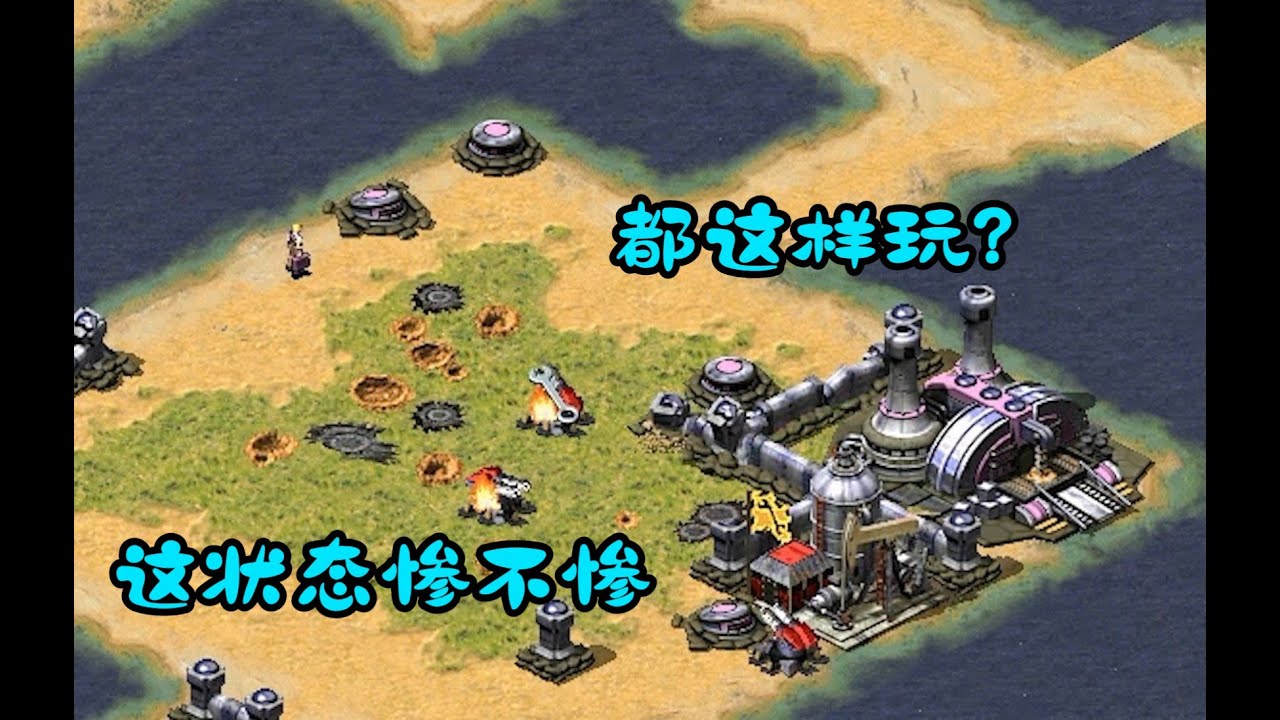 红警堵死矿场可以返经济那么只能让你们惨不忍睹了!