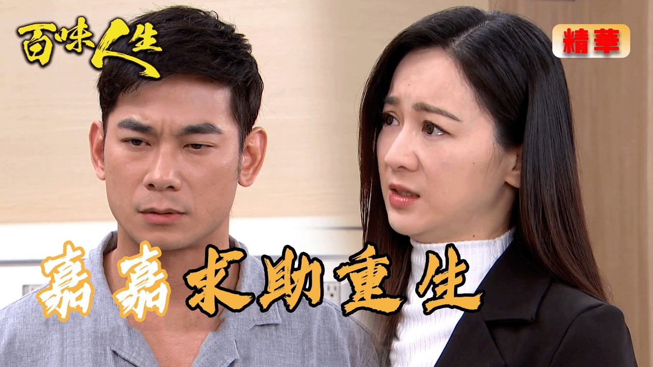 江桂蘭不接電話！嘉嘉只好求助江重生！｜百味人生 EP128精華