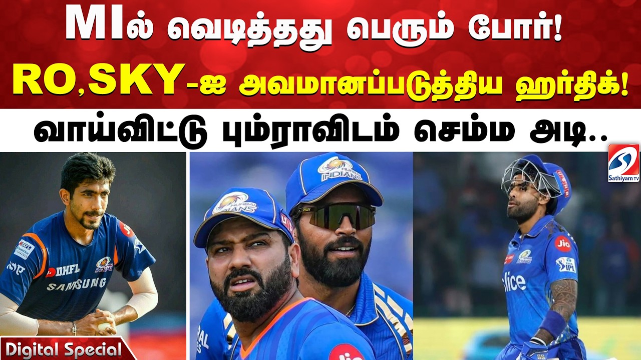 MIல் வெடித்தது பெரும் போர்! RO, SKY-ஐ அவமானப்படுத்திய ஹர்திக்! வாய்விட்டு பும்ராவிடம் செம்ம அடி..