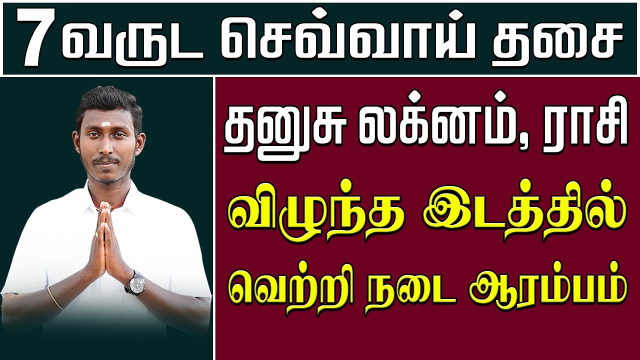 Dhanusu, Lagnam & Rasi | 7 ஆண்டு செவ்வாய் திசை | Dhanusu 7 Years Sevvai Dasai