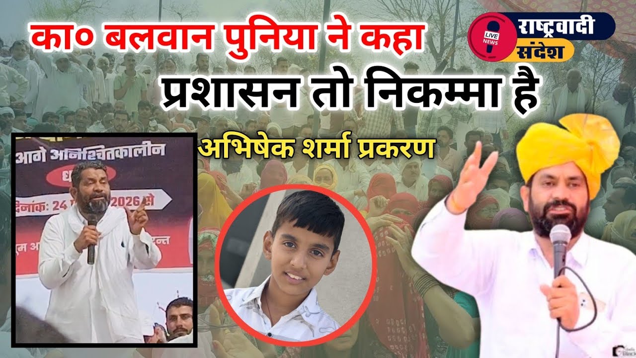 का० बलवान पुनिया ने कहा प्रशासन तो निकम्मा है : अभिषेक प्रकरण .#news #rasnewbatch #rashterwadi_sande