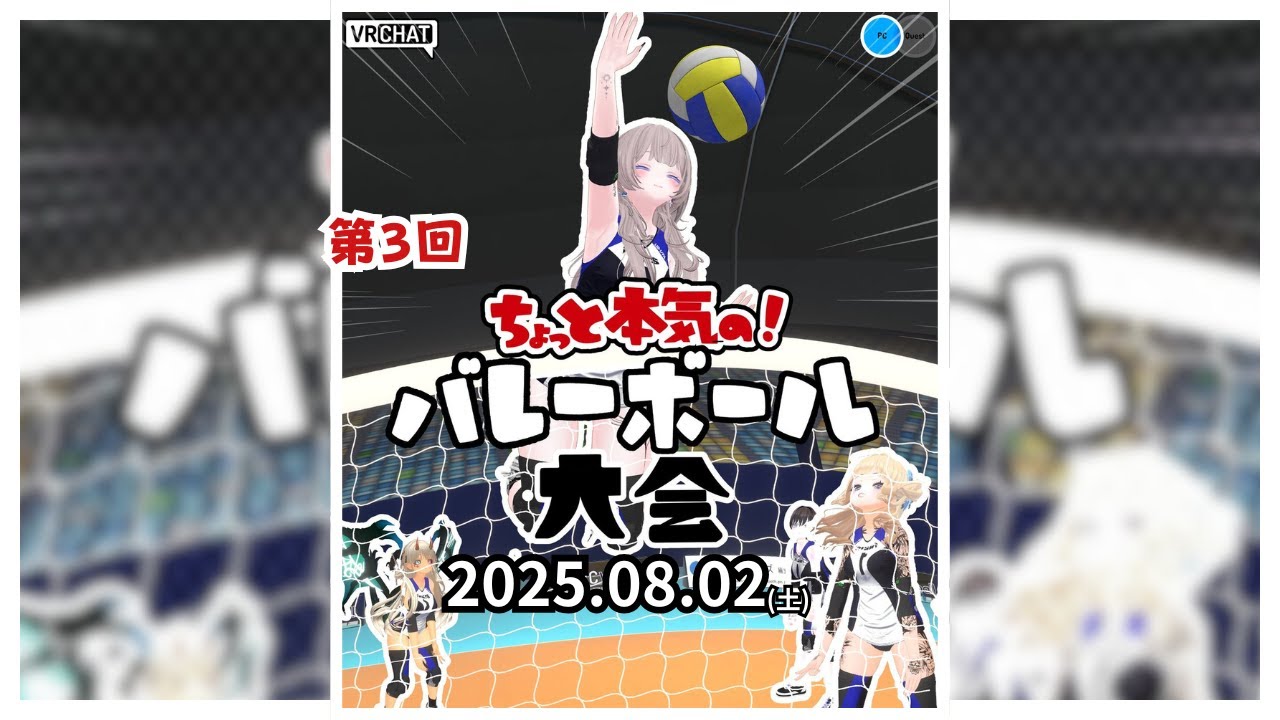 【VRChat】第3回 ちょっと本気の！バレーボール大会 08.02(土)