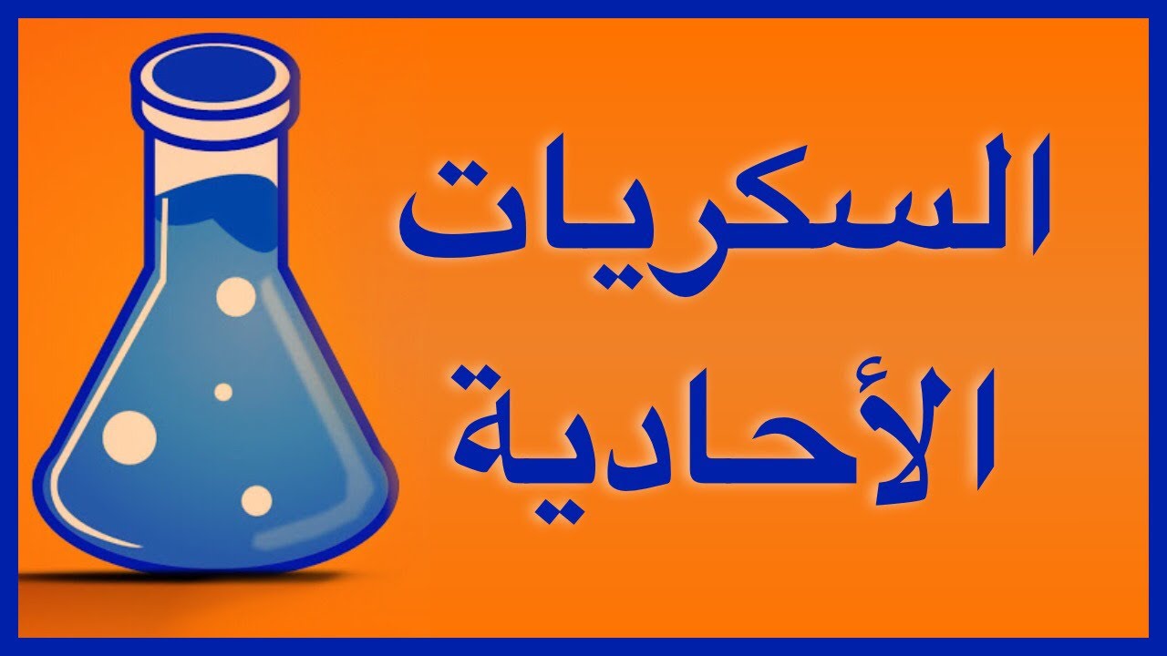 السكريات الاحادية