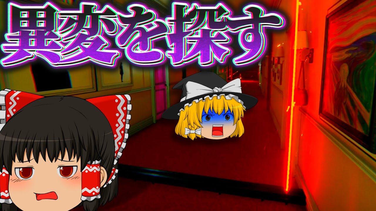 【ホラーゲーム】異変だらけのホテルで間違いを探すゲーム【ATTA ~世にも奇妙な間違い探し~】【ゆっくり実況】