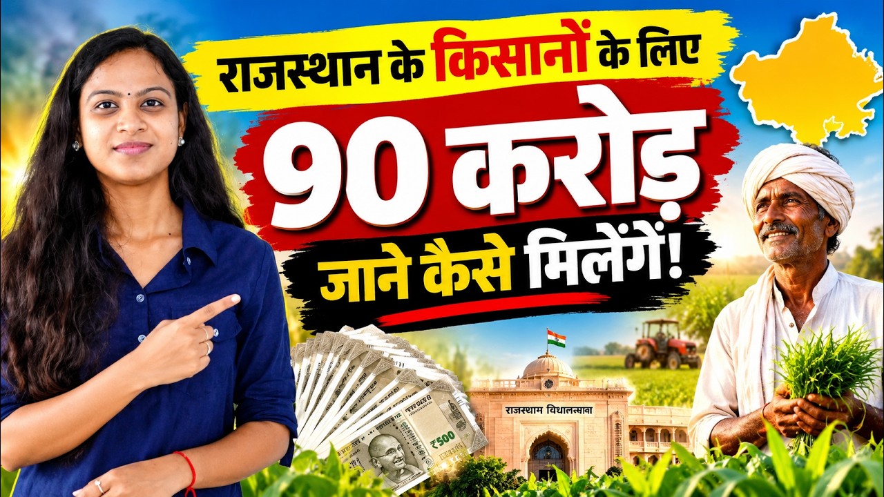 Rajasthan के Farmers के लिए 90 Crore जाने कैसे मिलेंगे! | Rajasthan Atal Bhujal Yojana Subsidy 2026