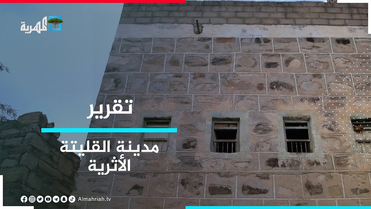مدينة القليتة الأثرية- إرث تاريخي يحكي العراقة والأصالة