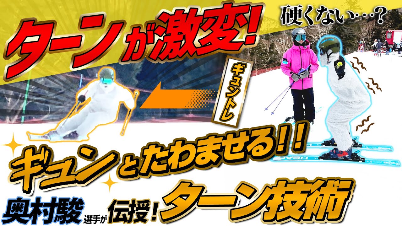【ターン技術】奥村駿選手のスキー≪ギュンとたわむ加重≫スクワットが鍵❗❗