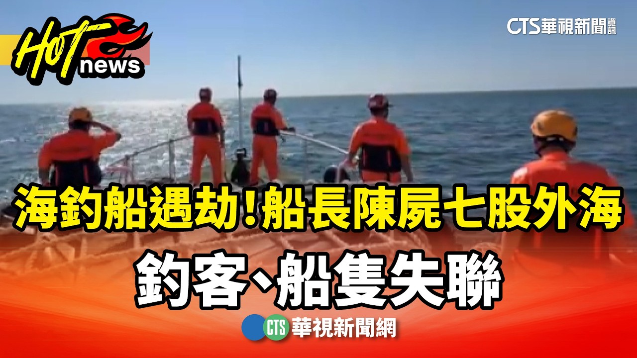 海釣船遇劫！船長陳屍七股外海　釣客、船隻失聯｜華視新聞 20260319 @CtsTw