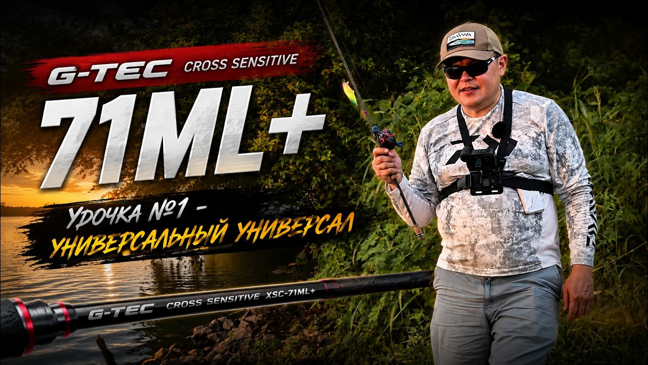 Универсальность №1 | G-Tec Cross Sensitive 71ML+ Power Finesse