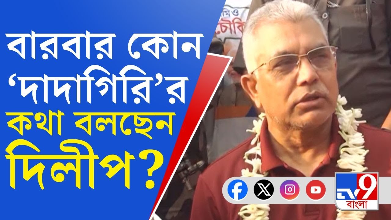 Dilip Ghosh Comment: 'দিলীপ ঘোষ এসে গেছে', হুঙ্কার বিজেপি নেতার! পাল্টা কী বললেন চন্দ্রিমা?